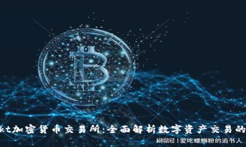 Bakkt加密货币交易所：全面解析数字资产交易的未来