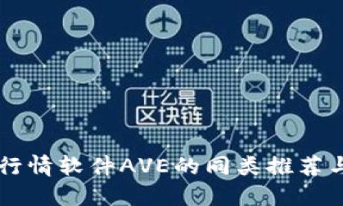 币圈行情软件AVE的同类推荐与比较