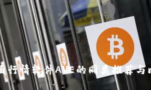 币圈行情软件AVE的同类推荐与比较