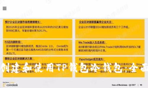 如何创建和使用TP钱包冷钱包：全面指南