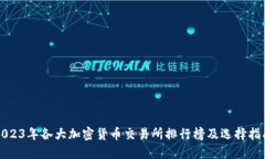 2023年各大加密货币交易所排行榜及选择指南