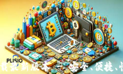 
Bob波币钱包app下载最新版本 - 安全、便捷、快速的数字货币钱包