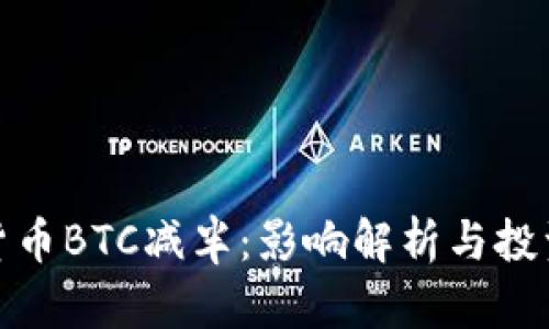 加密货币BTC减半：影响解析与投资策略