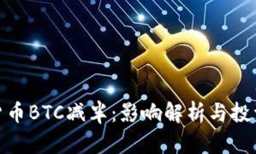 加密货币BTC减半：影响解析与投资策略