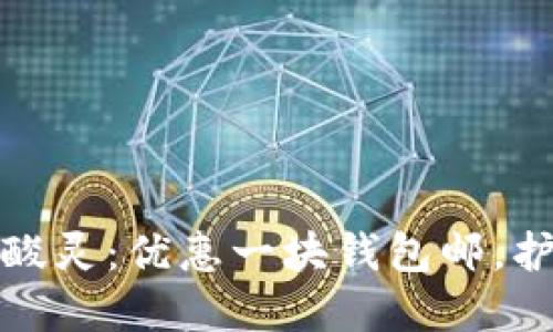 小杨哥冷酸灵：优惠一块钱包邮，护齿新选择