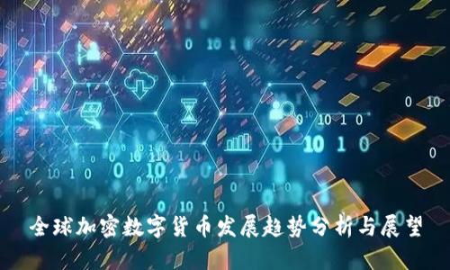 全球加密数字货币发展趋势分析与展望