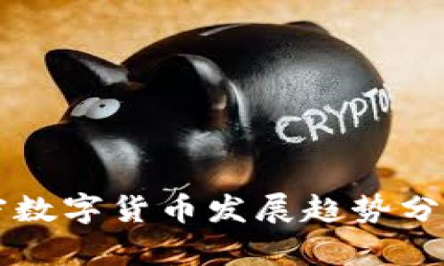 全球加密数字货币发展趋势分析与展望