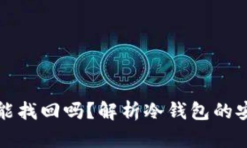 冷钱包资产丢了能找回吗？解析冷钱包的安全性与恢复方法
