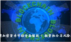 台湾加密货币市场全面解析 | 投资机会与风险展