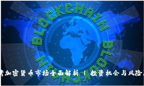 台湾加密货币市场全面解析 | 投资机会与风险展望