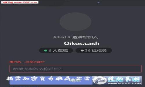 揭露加密货币骗局：你需要知道的真相