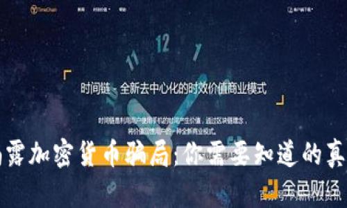揭露加密货币骗局：你需要知道的真相