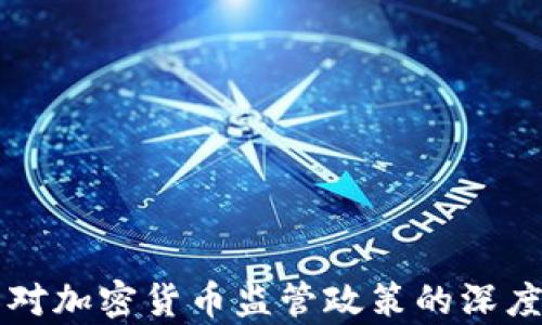 
普京对加密货币监管政策的深度分析