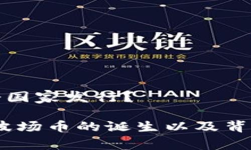 波场币是哪个国家发行？

波场币：了解波场币的诞生以及背后的国家背景