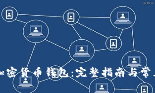 如何举报加密货币钱包：完整指南与常见问题解析