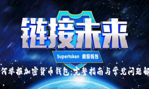 如何举报加密货币钱包：完整指南与常见问题解析