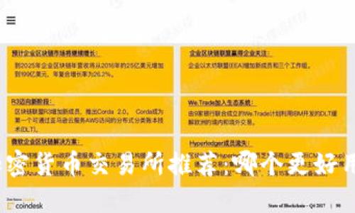 加密货币交易所推荐：哪个更好用？