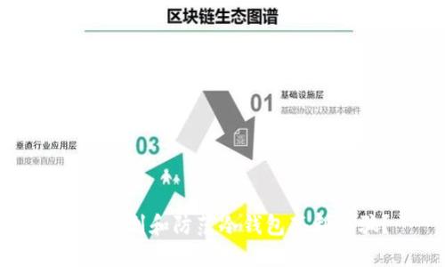 如何识别和防范冷钱包套利诈骗？