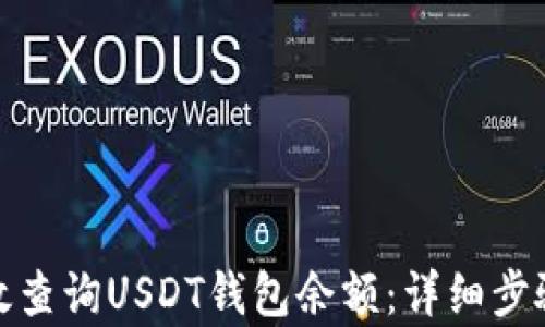 
如何有效查询USDT钱包余额：详细步骤与攻略