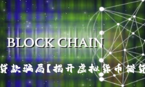什么是加密货币贷款骗局？揭开虚拟货币借贷市场的神秘面纱