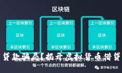 什么是加密货币贷款骗局？揭开虚拟货币借贷市场的神秘面纱