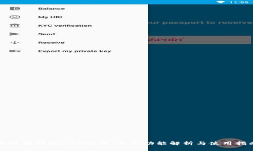 小狐狸钱包620版本：全新功能解析与使用指南