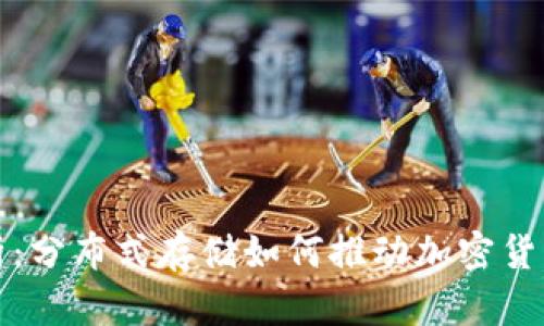深入解析：分布式存储如何推动加密货币的发展
