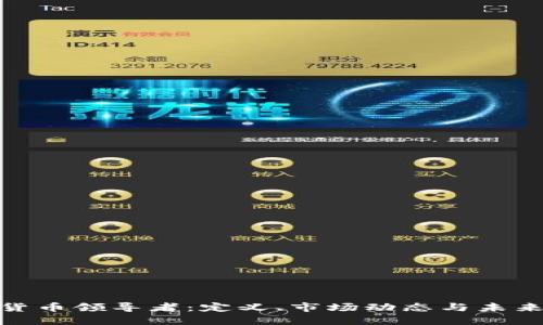 加密货币领导者：定义、市场动态与未来趋势