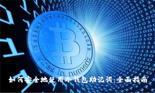 如何安全地使用冷钱包助记词：全面指南