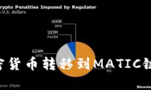 如何将加密货币转移到MATIC链：全面指南