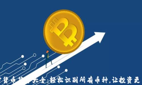 
加密货币符号大全：轻松识别所有币种，让投资更简单