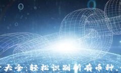 加密货币符号大全：轻松识别所有币种，让投资