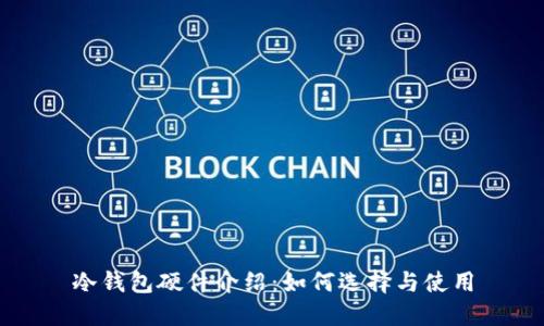 冷钱包硬件介绍：如何选择与使用