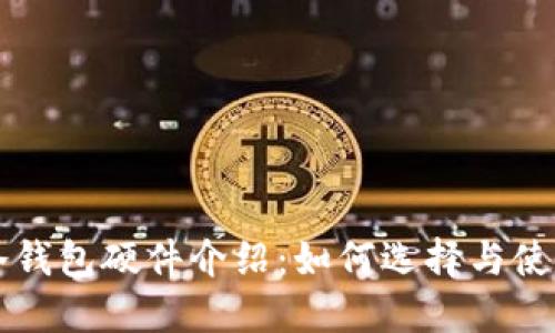 冷钱包硬件介绍：如何选择与使用