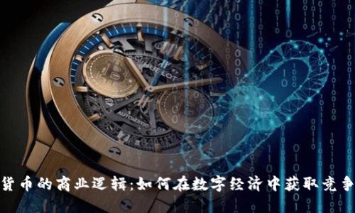 加密货币的商业逻辑：如何在数字经济中获取竞争优势