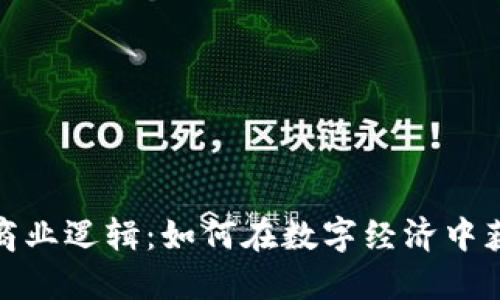 加密货币的商业逻辑：如何在数字经济中获取竞争优势