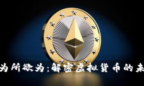 加密货币为所欲为：解密虚拟货币的未来与风险