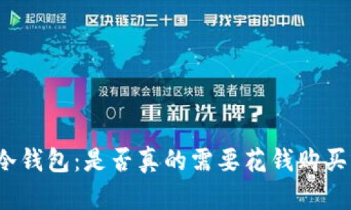 冷钱包：是否真的需要花钱购买？