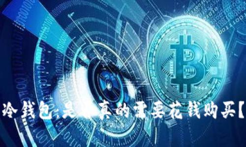 冷钱包：是否真的需要花钱购买？