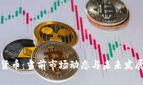 小型加密货币：当前市场动态与未来发展趋势分析