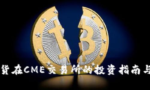 比特币期货在CME交易所的投资指南与市场分析