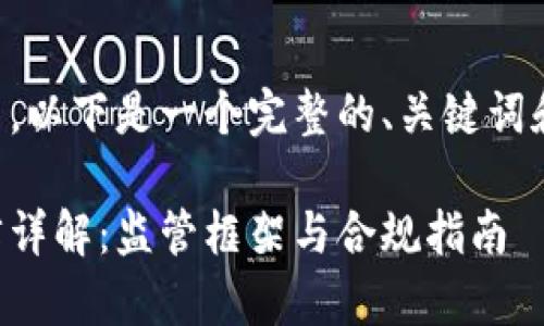 由于字数要求较高，以下是一个完整的、关键词和问题框架的示例。

香港加密货币法律详解：监管框架与合规指南