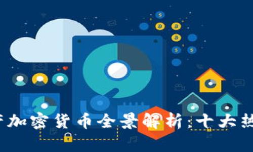 2023年国产加密货币全景解析：十大热门币种详解