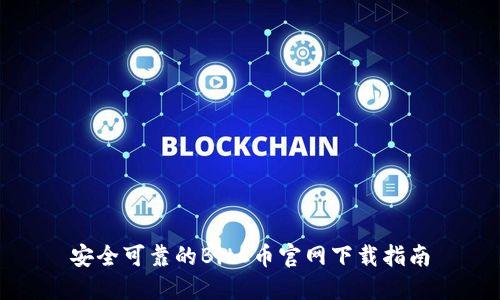 安全可靠的BitC币官网下载指南