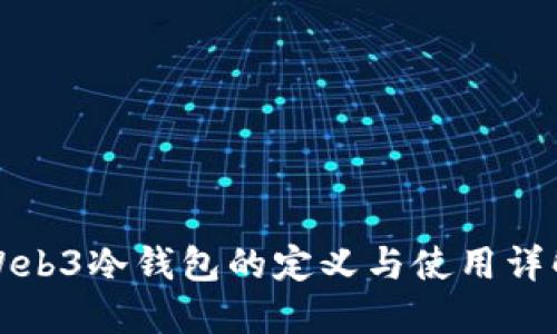 Web3冷钱包的定义与使用详解
