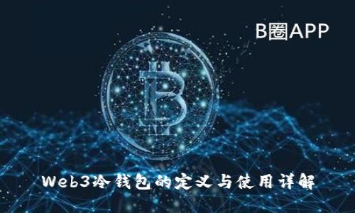 Web3冷钱包的定义与使用详解