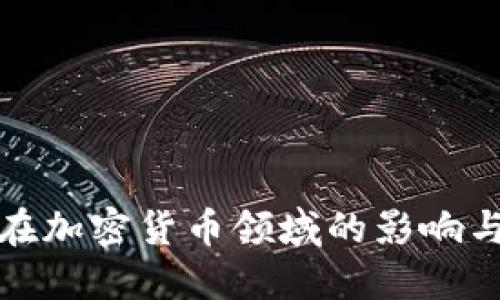 赵东在加密货币领域的影响与探索