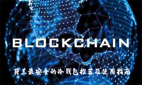 荷兰最安全的冷钱包推荐及使用指南