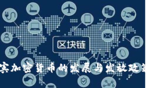菲律宾加密货币的发展与发放政策详解