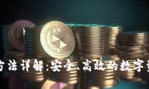 冷钱包转账方法详解：安全、高效的数字资产管理方案